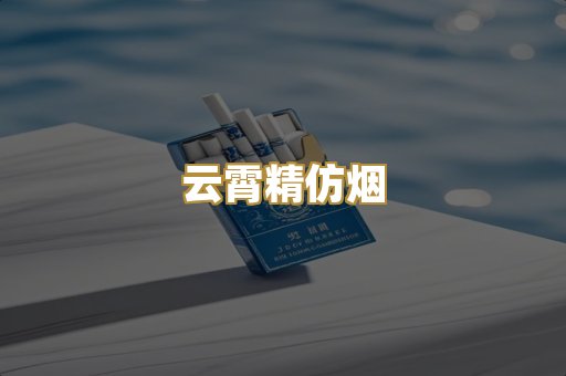 云霄精仿烟